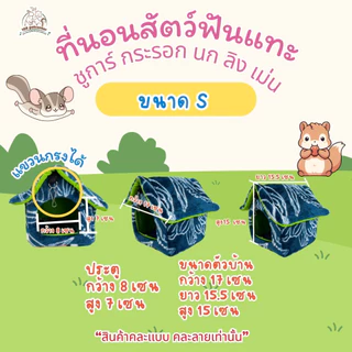 ที่นอนสัตว์เลี้ยงทรงบ้าน 4 ขนาด บ้าน นก ชูการ์ กระรอก แก๊สบี้ เม่นแคระ กระต่าย คละสีเท่านั้น