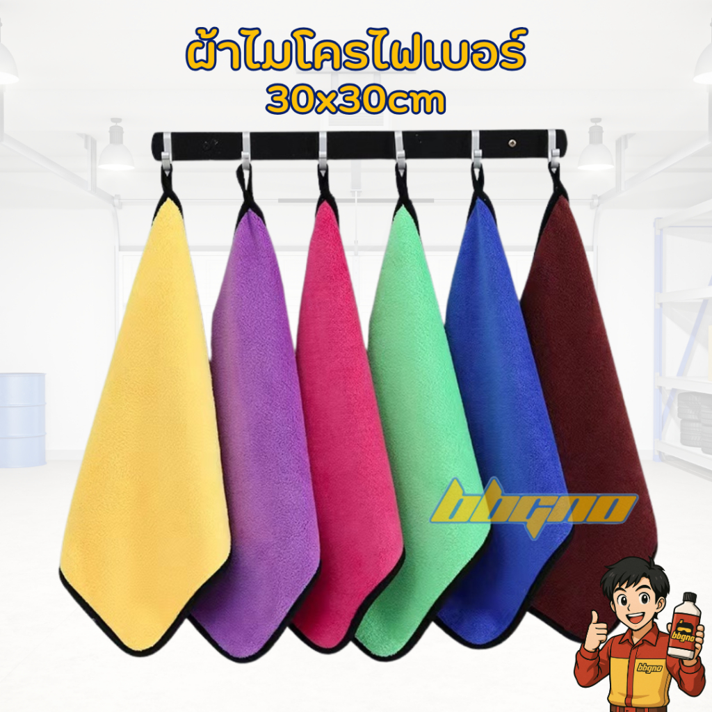 ผ้าไมโครไฟเบอร์ ผ้าเช็ดรถ ผ้าทำความสะอาด ขนาด30X30หนานุ่ม ซับน้ำได้ดีเยี่ยม เกรดพรีเมี่ยม