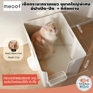 [พร้อมส่ง] Meoof เซ็ต กระบะทรายแมว ห้องน้ำแมว แบบปิด ขนาดใหญ่ + ที่ตักทราย ไซส์ใหญ่พิเศษ