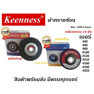 กระดาษทรายซ้อน ทรายซ้อน ผ้าทรายซ้อน Keenness 4นิ้ว ***ยกกล่อง 10ใบ***