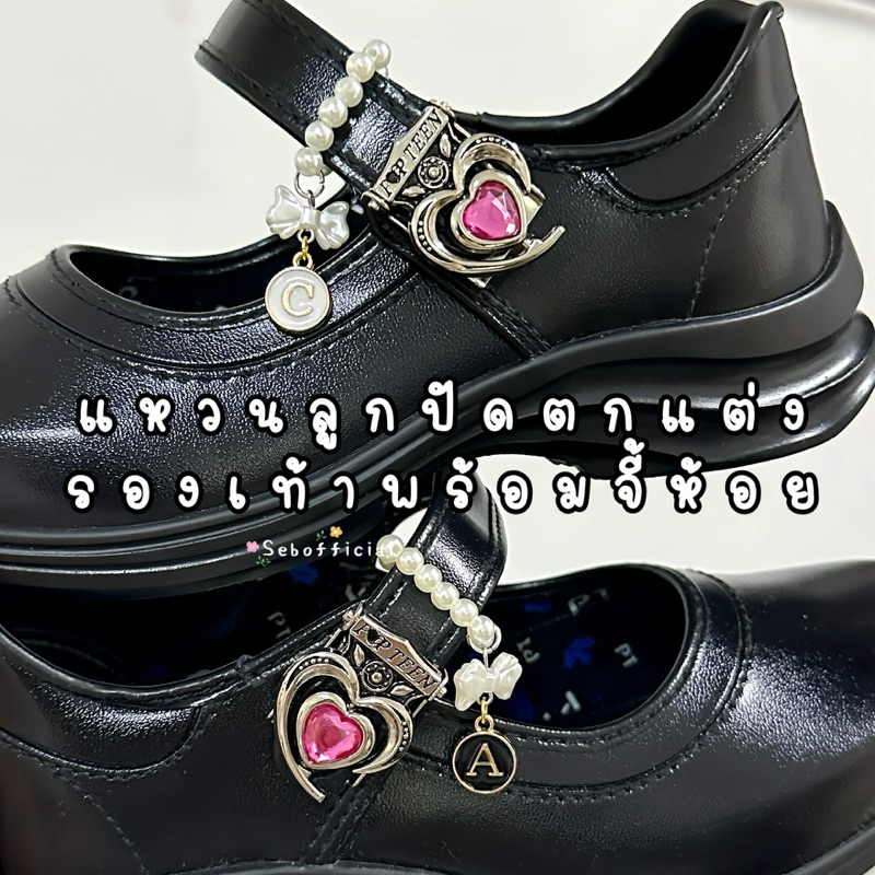 Sebofficial | Ring beads shoes ꒰1ชิ้น꒱ | แหวนลูกปัด สายคล้องรองเท้า แหวนตกแต่งสายรองเท้านักเรียน แบบห้อยจี้ตัวอักษร