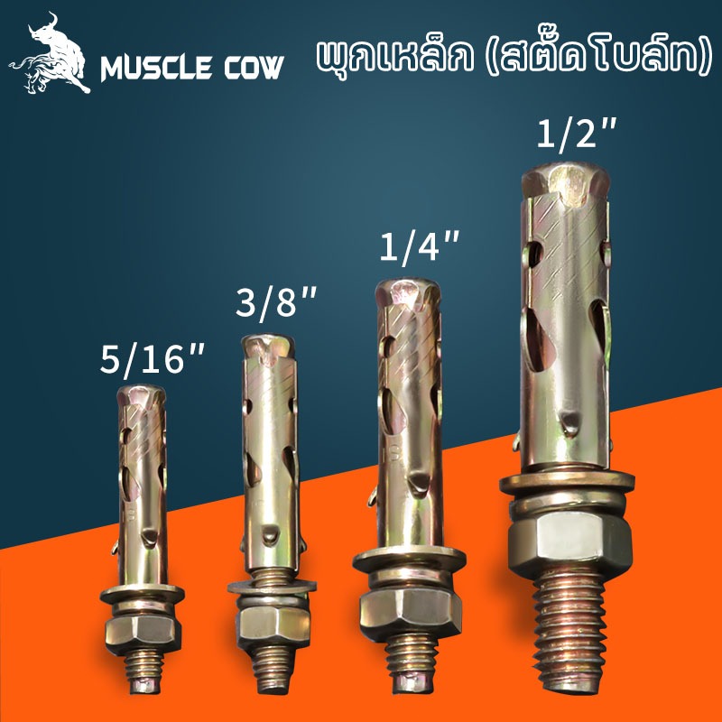 MUSCLE COW พุกเหล็ก (สตั๊ดโบล์ท) ปุ๊กเหล็ก ขนาด 1/4 , 5/16 , 3/8 , 1/2 , ชุบรุ้งป้องกันสนิม หกเหลี่ยม มีเขี้ยว