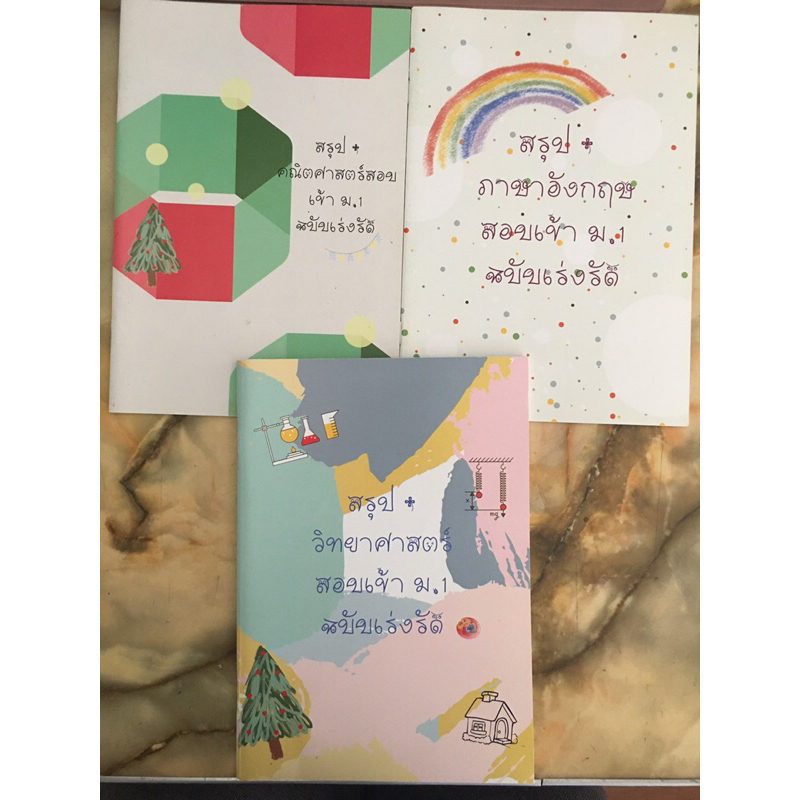หนังสือ คู่มือ ชุด สรุปความรู้ฉบับเร่งรัดสอบเข้า ม.1 คณิต วิทย์ อังกฤษ 3 วิชา