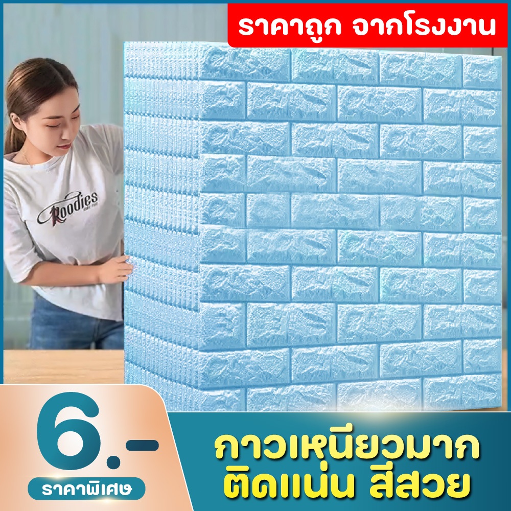 วอลเปเปอร์ติดพนัง วอลเปเปอร์ ลายอิฐ 3 มิติ มีกาวในตัว สติ๊กเกอร์ติดผนัง wallpaper 3D กันน้ำ ทำความสะอาดง่าย พร้อมส่ง