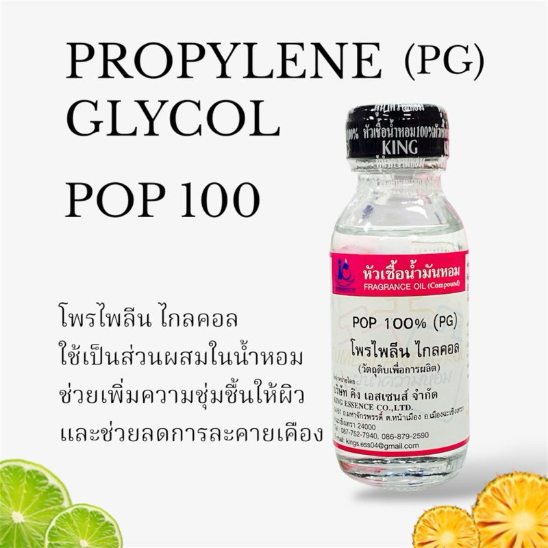 PG Propylene glycol โพรไพลีนไกลคอล POP ป๊อป