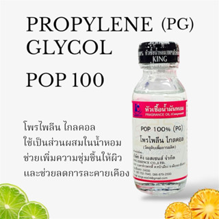 PG Propylene glycol โพรไพลีนไกลคอล POP ป๊อป