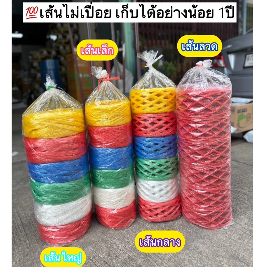 [เก็บได้นาน1ปี] เชือก เชือกฟาง เชือกมัดของ เชือกมัดผลไม้ ไม่เปื่อย ไม่ขาดง่าย เชือกแพคของ เส้นใหญ่ เชือกเส้นลวด