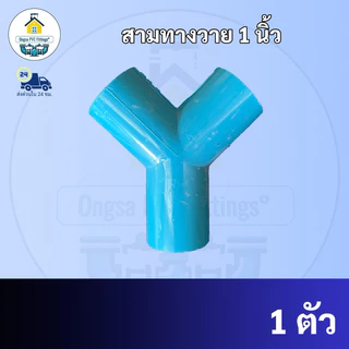 (แพค 1 ตัว) สามทางวายขนาด 1นิ้ว สามทางตัววาย ข้อต่อพีวีซี PVCส่งทุกวัน ถูกคุ้ม ออกใบกำกับภาษีได้