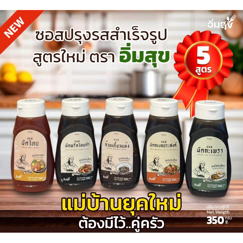 ซอสอเนกประสงค์อิ่มสุข5 รสชาติ ซอสอเนกประสงค์อิ่มสุขเคล็ดลับความกลมกล่อมที่ทุกครัวต้องมี