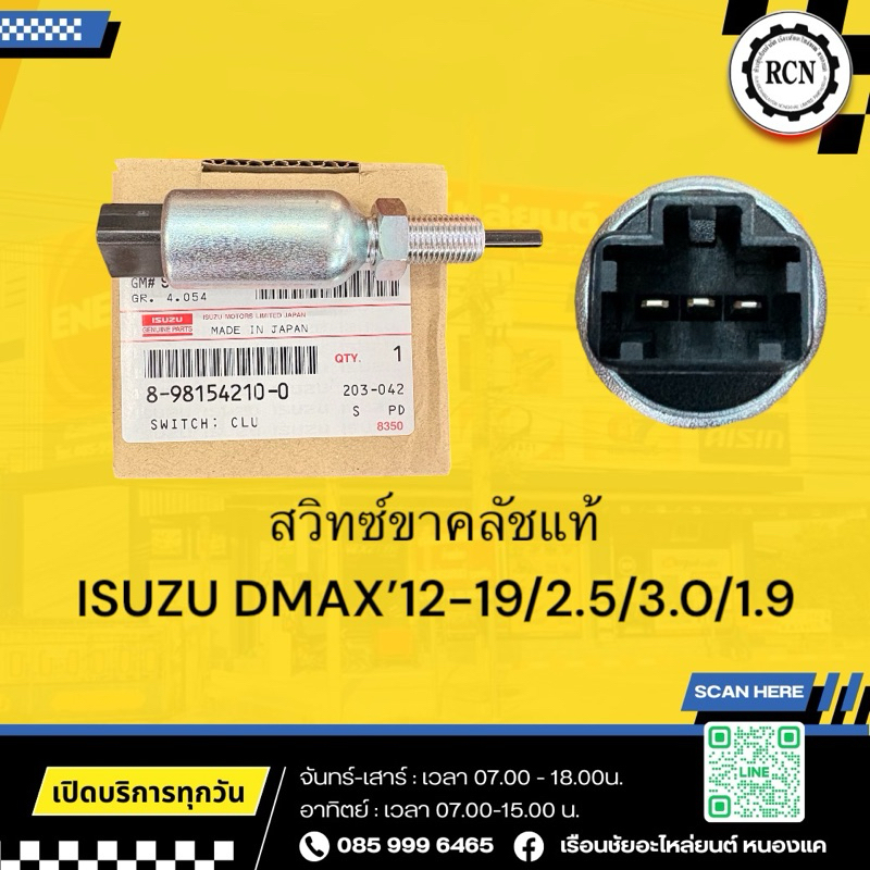 สวิทซ์ขาคลัชแท้ ISUZU DMAX’12-19/2.5/3.0/1.9/8-98154210-0 แท้ห้าง 100%