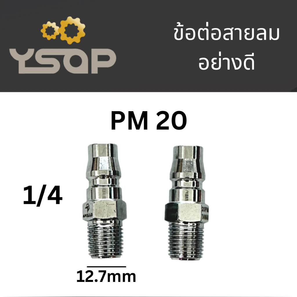 ข้อต่อลม ข้อต่อสวมลมเร็ว ข้อต่อสวมเร็ว SH20, SP20, SM20, SF20, PH20, PP20, PM20, PF20