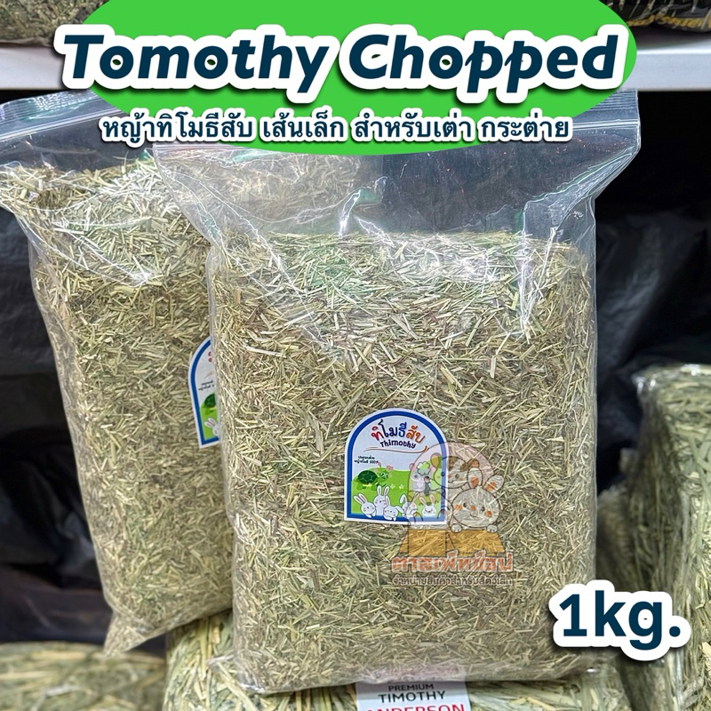 พร้อมส่ง💥 หญ้าทิโมธีแบบสับ เกรดเอ สำหรับกระต่าย เต่า แกสบี้ ขนาด 1kg. [ทิมสับ]