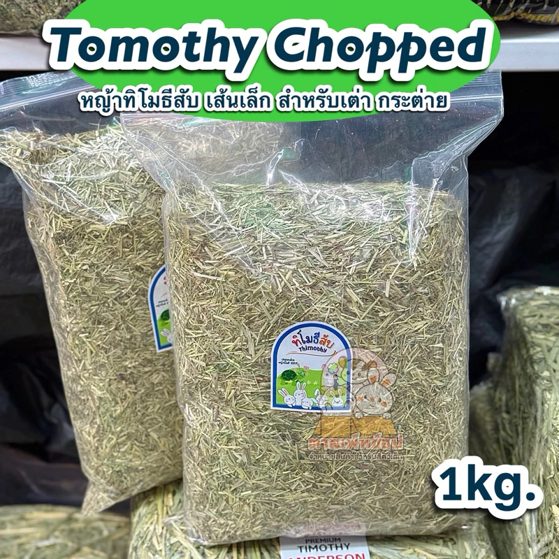 พร้อมส่ง💥 หญ้าทิโมธีแบบสับ เกรดเอ สำหรับกระต่าย เต่า แกสบี้ ขนาด 1kg. [ทิมสับ]