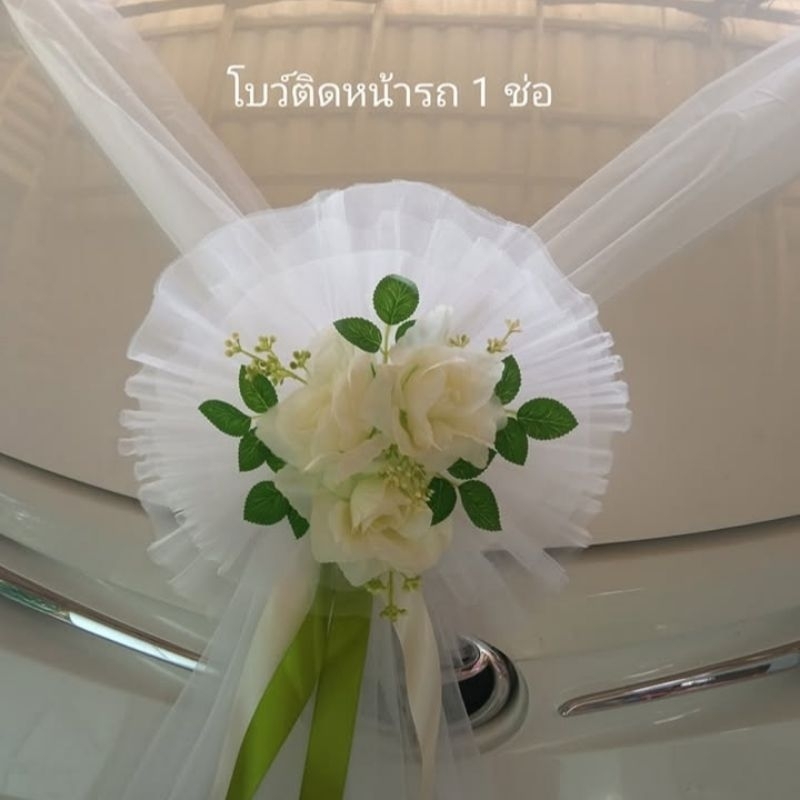 โบว์ดอกไม้ตกแต่งรถเจ้าบ่าว ช่อดอกไม้ตกแต่ง