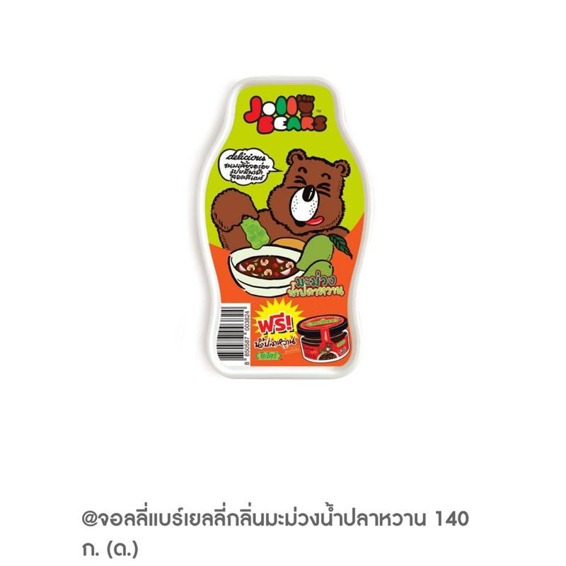 [ส่งด่วน] จอลลี่แบร์กลิ่นมะม่วงน้ำปลาหวาน 140 กรัม Jolly bear Mango Spicy Flavored Gelatin Jelly Des
