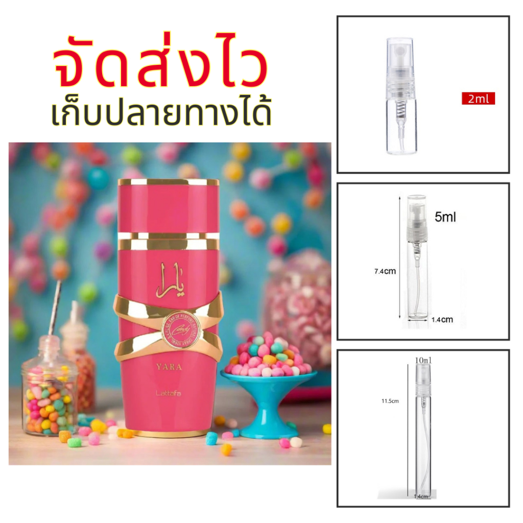 ร้านบัง น้ำหอม Yara candy For women กลิ่นหวานเยลลี่ ลูกกวาดสตอเบอรี่ แบ่งขาย