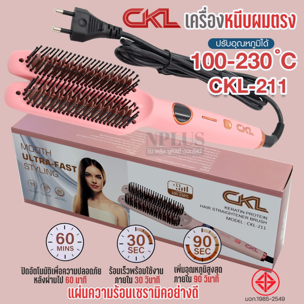 CKL 211  เครื่องหวีผมไฟฟ้า หวีไฟฟ้า แปรงหวีผมไฟฟ้า  หวีไฟฟ้า หวีตรง ผมตรงสวยเรียบลื่น ร้อนเร็วผมไม่เ
