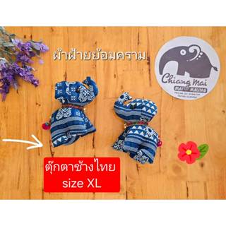 ตุ๊กตาช้างไทย ผ้าฝ้ายย้อมคราม XL พร้อมถุงผ้า ของฝาก ของที่ระ…