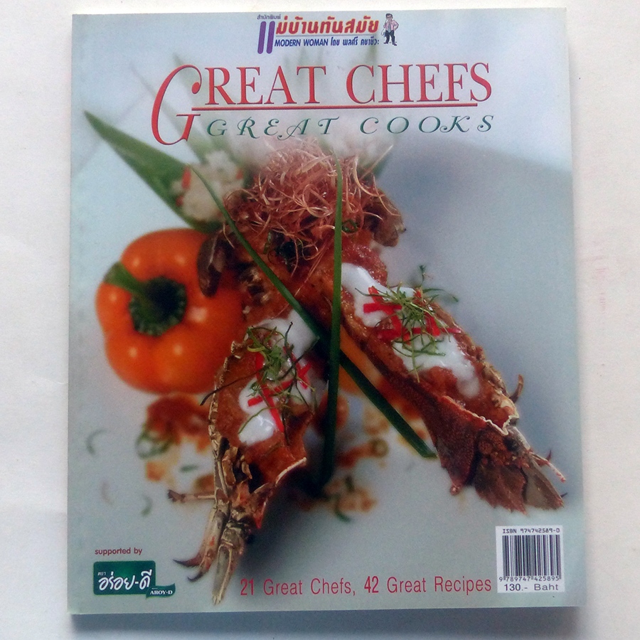 Great Chefs Great Cooks ตำราอาหารจากสุดยอดเชฟ (สนพ.แม่บ้านทันสมัย)-ร้าน Pinbooks