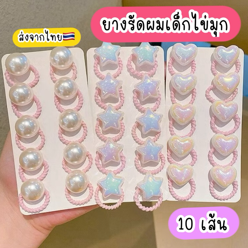 ยางรัดผมเด็ก ไข่มุก 10เส้น ยกแผง*  ส่งจากไทย ยางมัดผมเด็ก ของขวัญเด็ก ราคา ถูกที่สุด ดีลบีเคเค แกลเลอรีภาพที่ 4