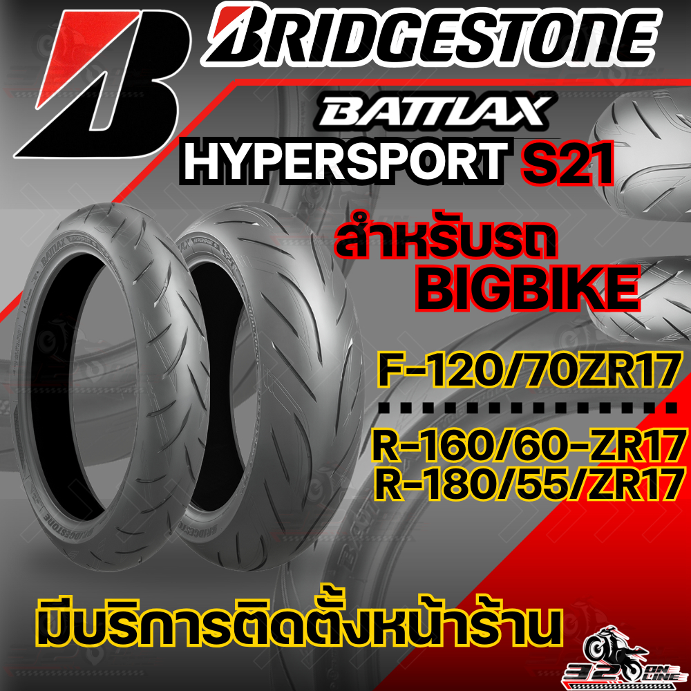 ยาง BRIDGESTONE BATTLAX S21 ขอบ 17 / 120/70-ZR17 M/C (58W) / 180/55-ZR17 M/C (73W) / 160/60-ZR17 M/C
