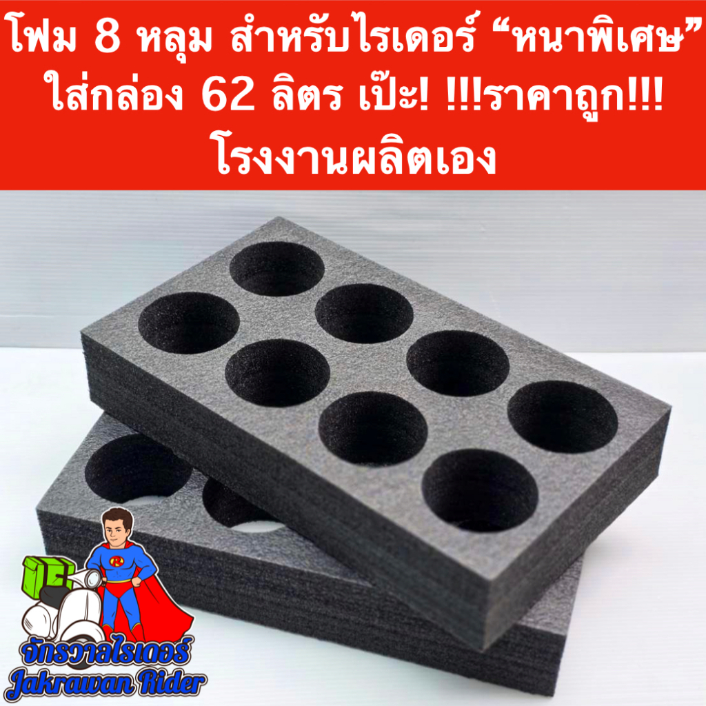 โฟมวางแก้ว สำหรับกล่องไรเดอร์ ขนาด62ลิตร หนาเป็นพิเศษ ราคาถูก !!!โรงงานผลิตเอง!!!
