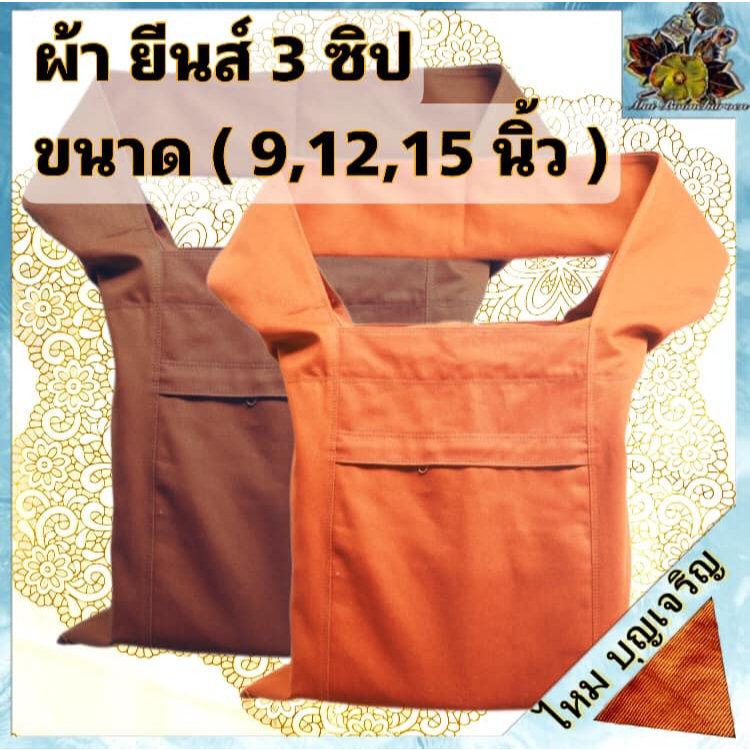 กระเป๋า ย่าม คล้องแขน กิจนิมนต์ ผ้ายีนส์ ผ้าหนา 9 12 15 นิ้ว กระเป๋า ย่าม ใส่ของ พระ เณร