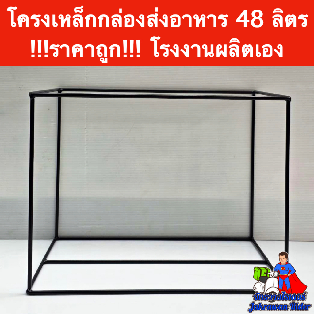 โครงกล่องส่งอาหาร 48 ลิตร โรงงานผลิตเอง งานสวย งานเนียน !!!ราคาถูก!!!