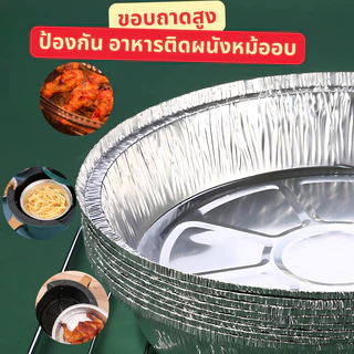 ถาดฟอยล์อลูมิเนียม ทรงกลม ไม่ติดผิว แบบใช้แล้วทิ้ง สําหรับหม้อทอดไร้น้ํามัน (6-8 นิ้ว) 10ใบ/แพ็ค