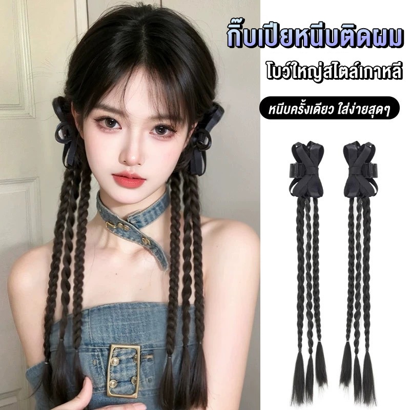 พร้อมส่ง!🇹🇭 ราคา/คู่ กิ๊บเปียโบว์หนีบผม สไตล์เกาหลี เปียต่อผมแฟชั่น หนีบแน่น ผมไหมเกรดคุณภาพพรีเมี่ยม เลียนแบบผมธรรมชาติ