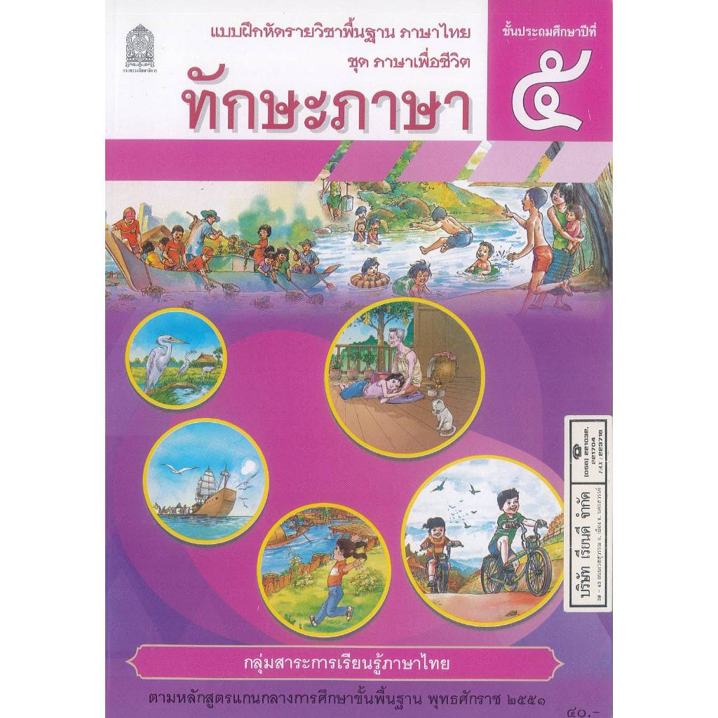 แบบฝึกหัด ภาษาไทย ทักษะภาษา 68 ป.5 อค. ปกม่วงชมพู /40.-/8850526045069 B5