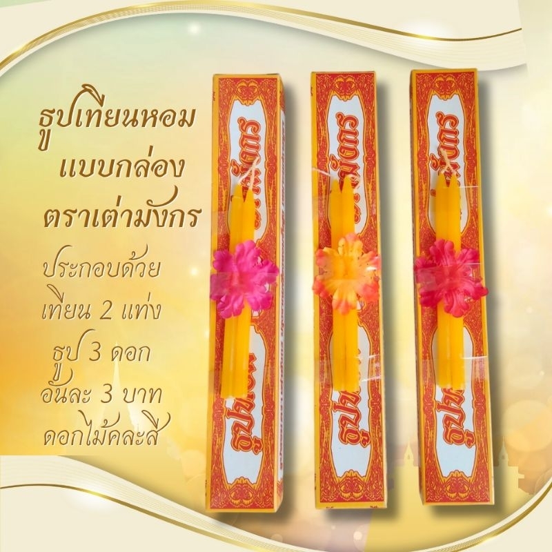 ธูปเทียนกล่อง เทียนหอมประกอบด้วยธูป 3 ดอก เทียน 2 เล่ม ดอกไม้ตรงเทียนคละสี ใช้จัดสังฆทาน ทำบุญ จัดชุดทำบุญ ตราเต่ามังกร