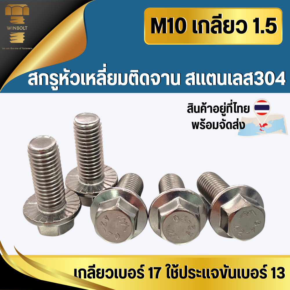 สกรูหัวเหลี่ยมติดแหวน/ติดจาน สแตนเลส304 เกลียวเบอร์17 หัวเบอร์13 ขนาด M10 เกลียว 1.5 มิล ความยาว 20-60 มิล พร้อมจัดส่ง
