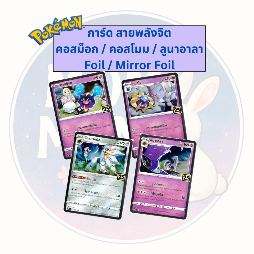 คอสม็อก / คอสโมม / ลูนาอาลา / โซลกาเลโอ Foil / Mirror Foil การ์ด Pokemon ชุดครบรอบ 25 ปี