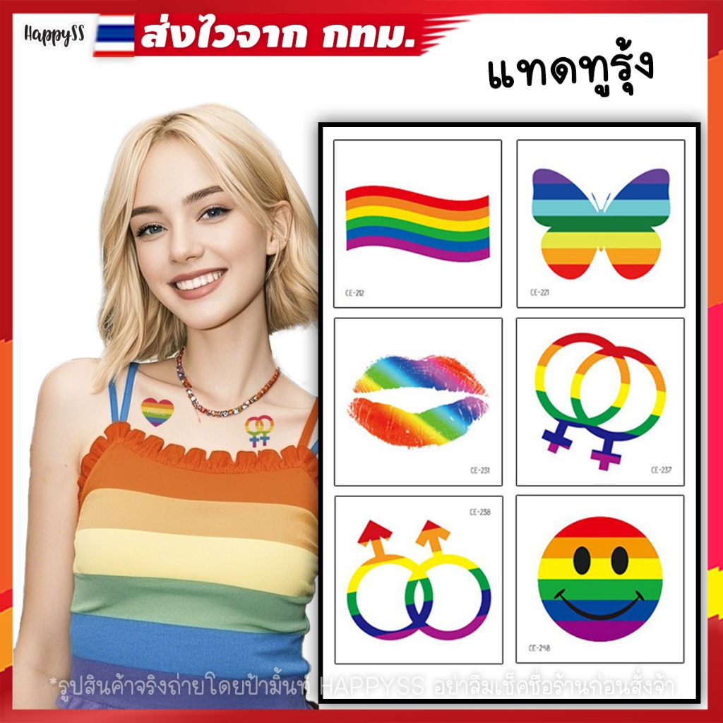 แทดทูรุ้ง 🏳️‍🌈 ติดร่างกาย LGBTQ 💥พร้อมส่ง💥สติ๊กเกอร์รุ้ง ส่งไวจาก กทม.