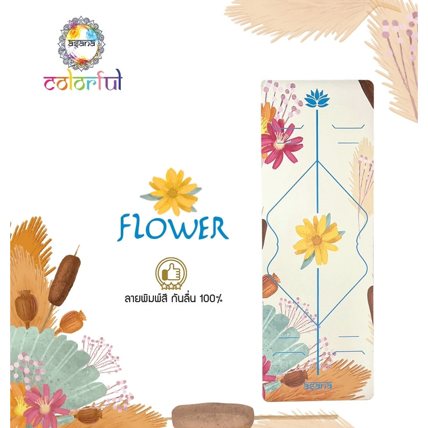 ASANA ฺColorful เสื่อโยคะหนา 5 มิล กันลื่น พื้นผิวหนึบ (ส่งฟรี!)