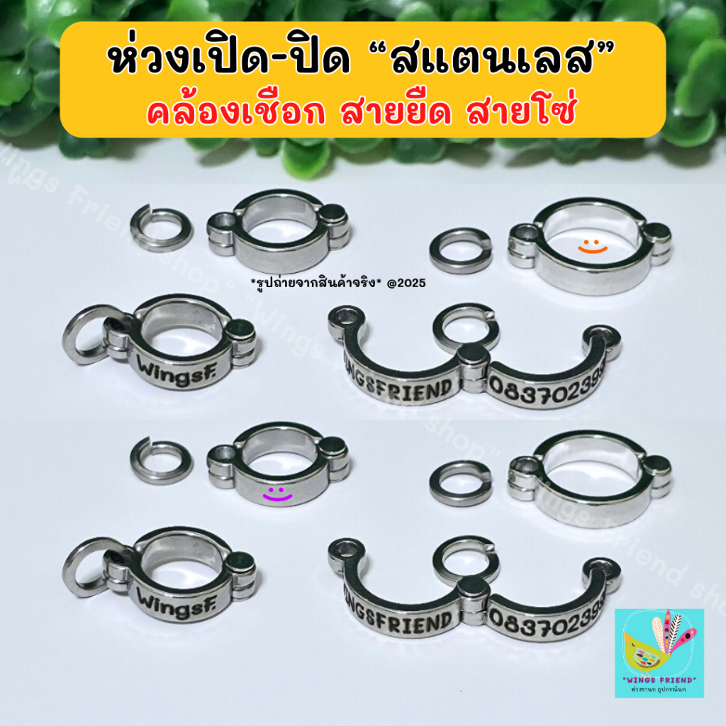 ห่วงเปิดสแตนเลส พร้อมห่วงล็อค สำหรับนกแก้วทุกชนิด คล้องสายจูง สายยืด เชือก พร้อมส่ง
