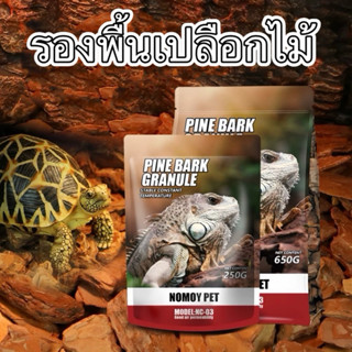 NomoyPet รองพื้นเปลือกไม้สำหรับเต่าบก Pine Bark Bedding รองพ…