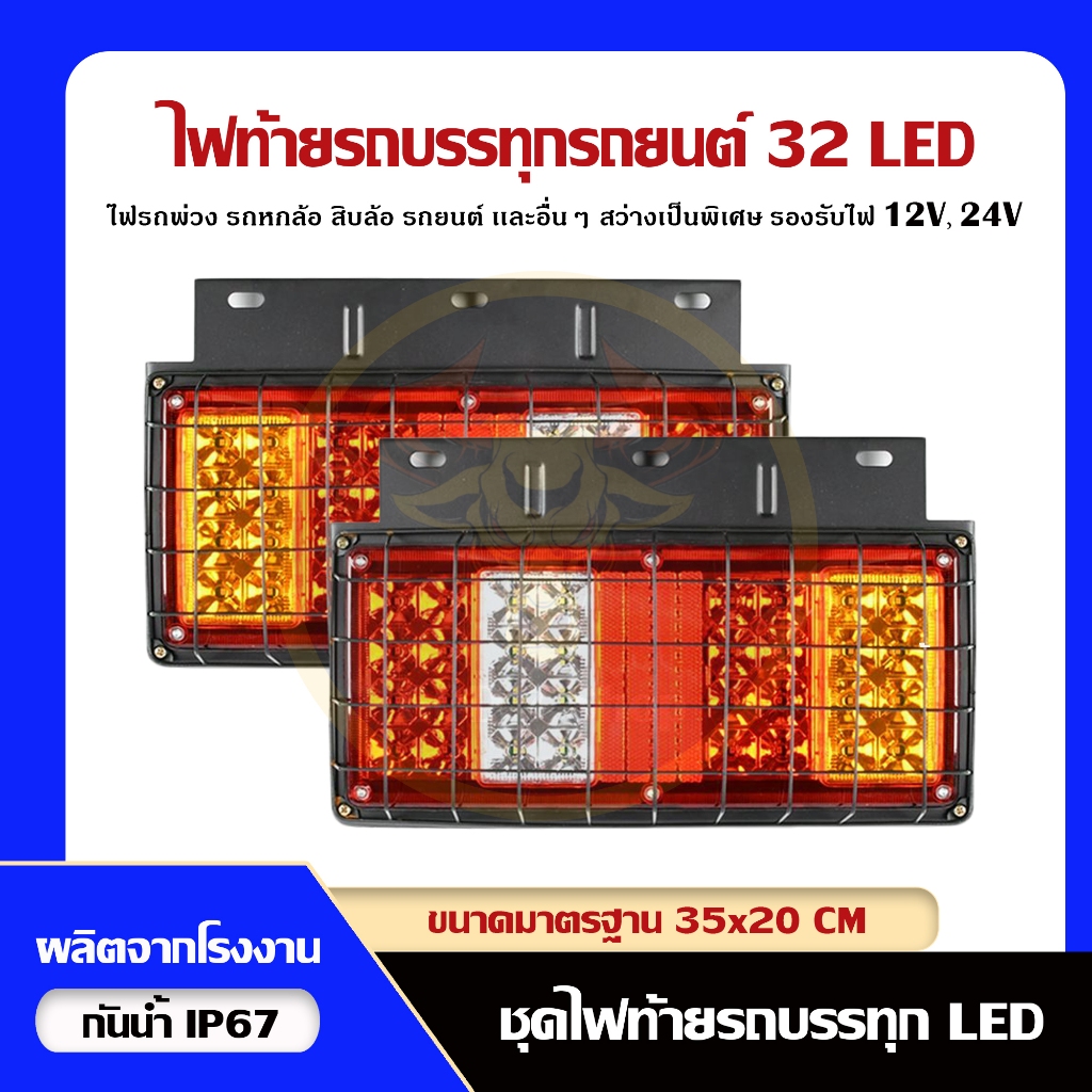 ไฟท้ายรถบรรทุกโครงเหล็กแบบสี่ตอน  32 LED (หน้ายาว) 12V, 24V (ราคาต่อคู่)