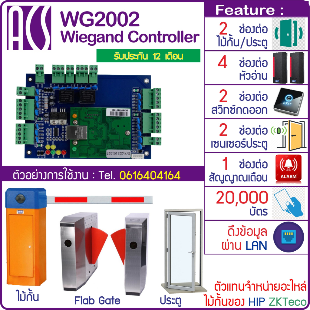 ACS WG2002 Wiegand Controller บอร์ดวีแกน บอร์ดควบคุมไม้กั้น/ประตู รองรับ 4 หัวอ่าน 2 ประตู คอนโทรเลอ