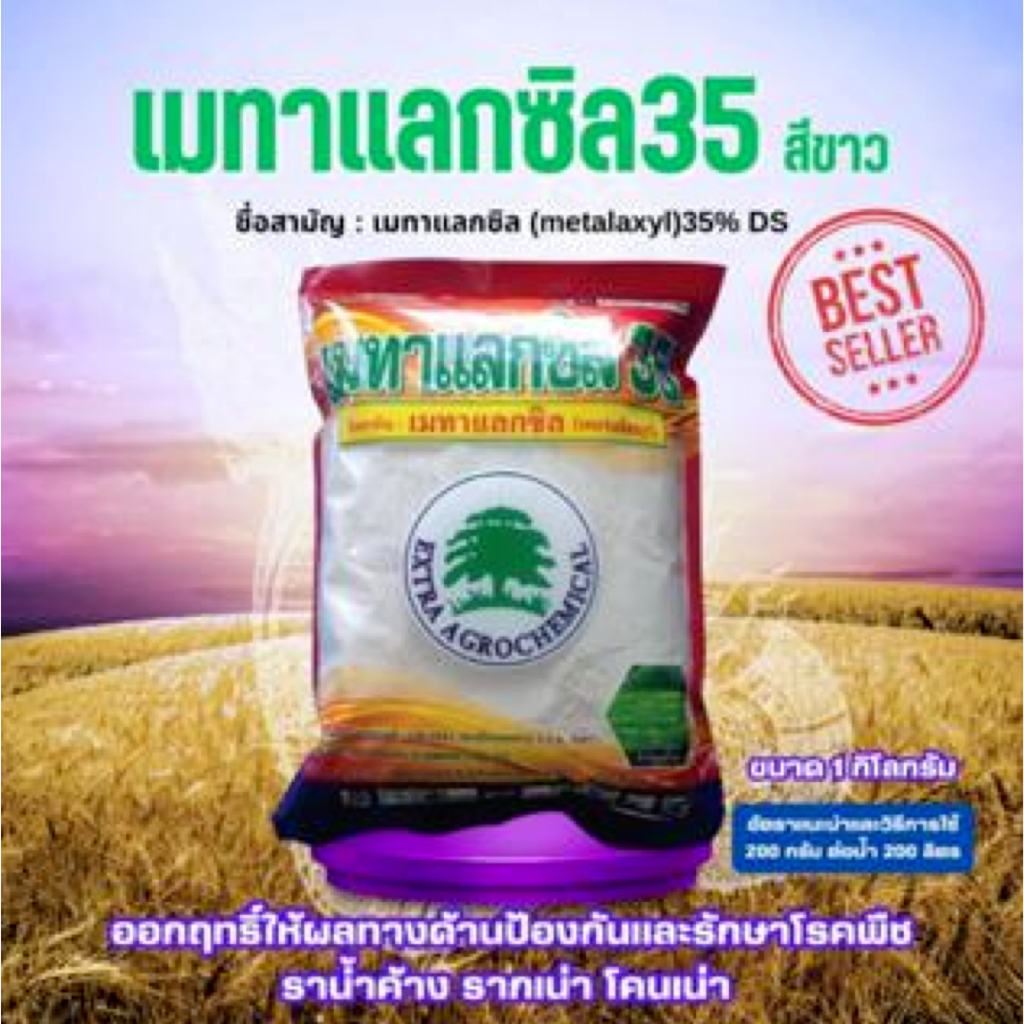 FS โรคพืช เมทาแลกซิล 35 สีขาว ขนาด 1กิโลกรัม ออกฤทธิ์ให้ผลทางด้านป้องกันและรักษาโรคพืช ราน้ำค้าง รากเน่า โคนเน่า ผลิตภัณ