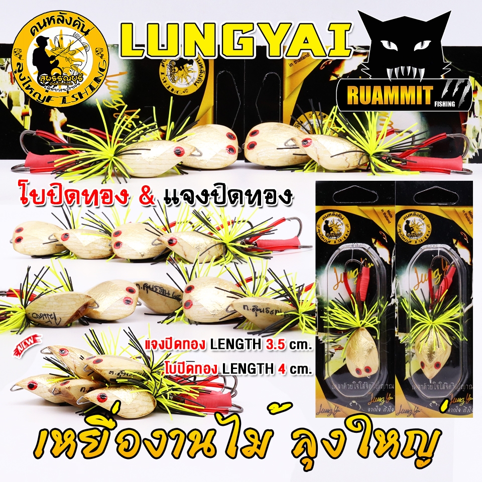 เหยื่อตกปลา เหยื่อลุงใหญ่ รุ่น ปิดทอง by LUNGYAI FISHING