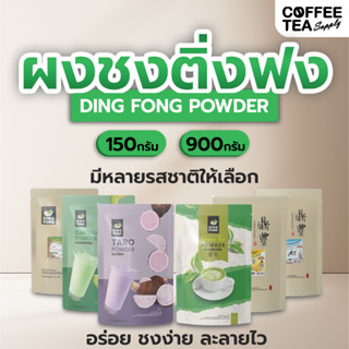 ผงชงติ่งฟง 150 & 900 กรัม มีหลายรสชาติให้เลือก ผงติ่งฟง ผงชง…