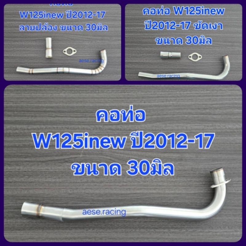 คอท่อW125inew ปี2012-17 ขนาด 30มิล งานสแตนเลสครบชุด