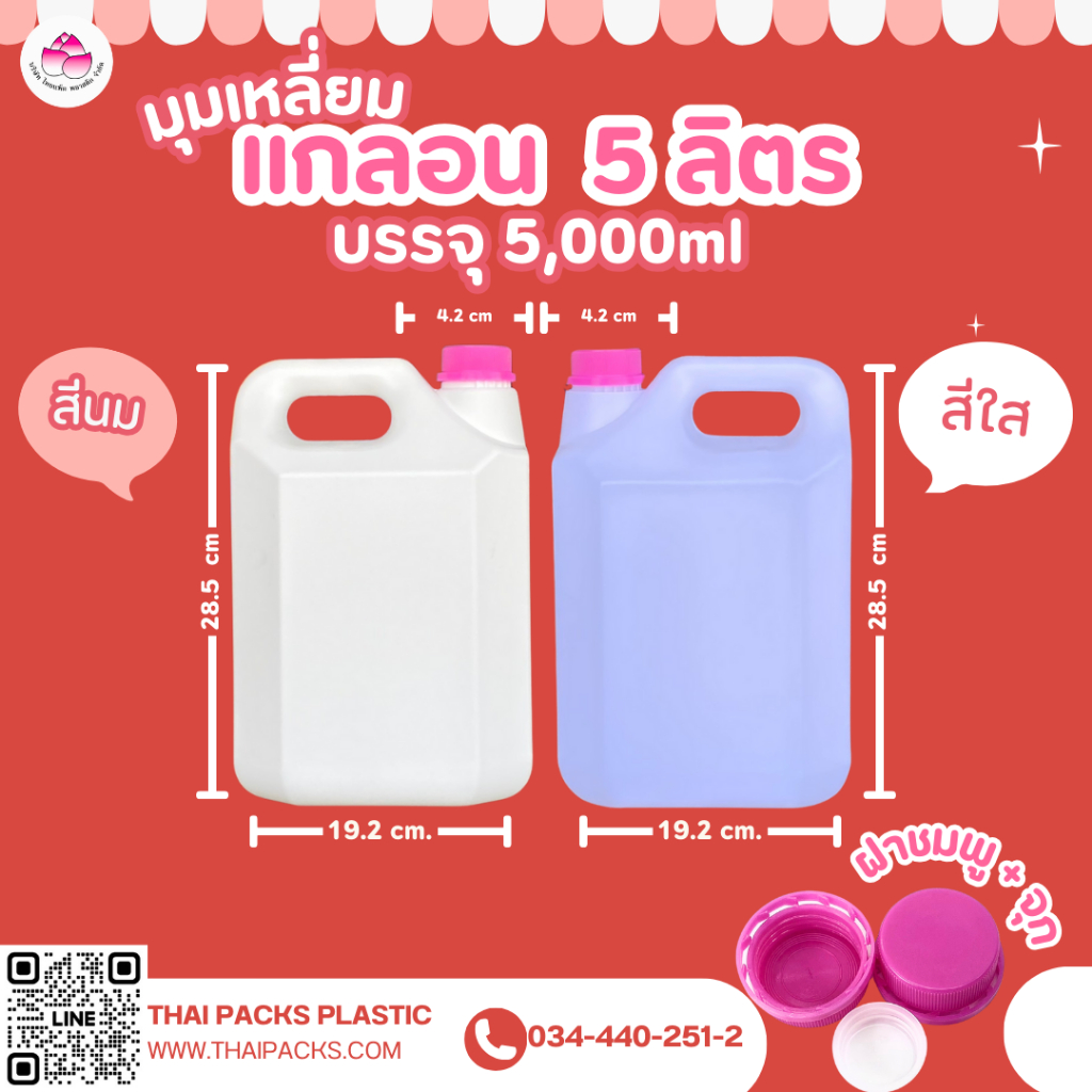 แกลลอน (เหลี่ยม) 5 ลิตร (สีนม, สีใส) (พร้อมฝา และจุกใน) (จำนวน 1 ใบ)
