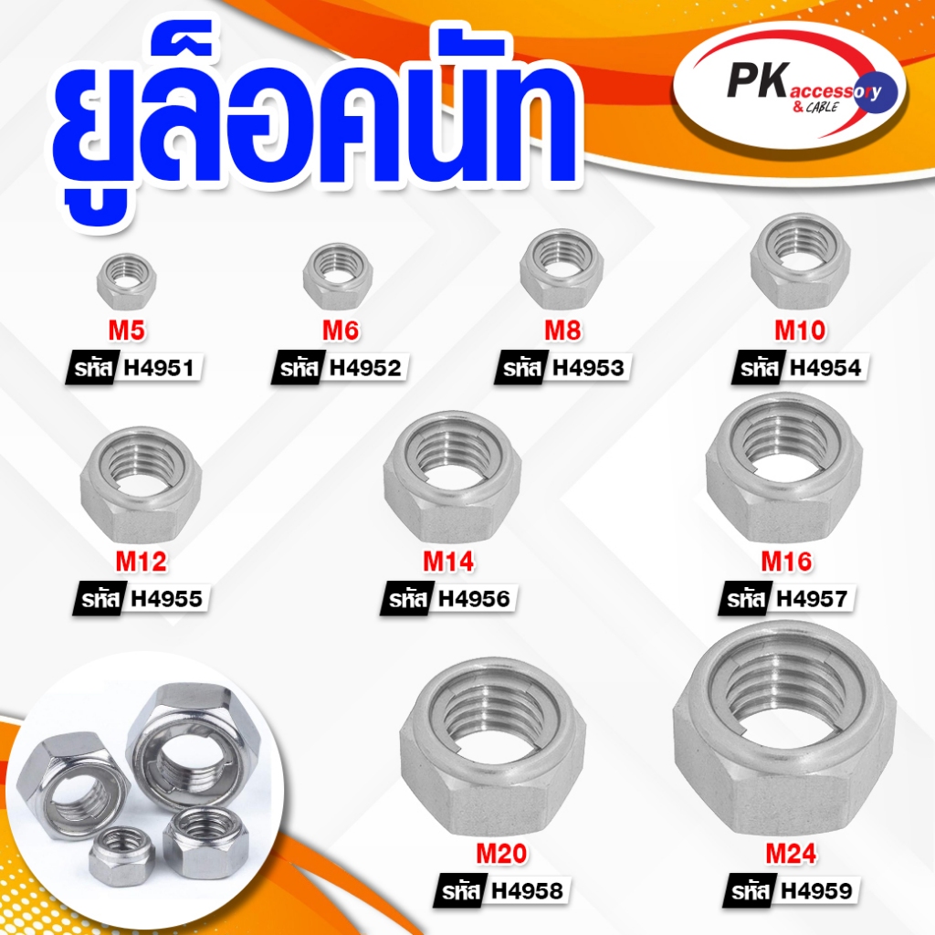 ยูล็อคนัท ขนาด M5-M24
