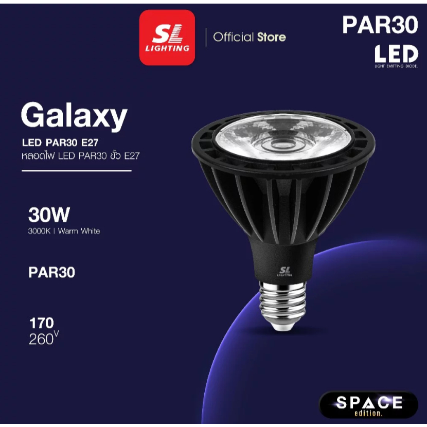 SL LIGHTING หลอดไฟ LED PAR30 30W GALAXYขั้ว E27 แสง 3000K Warm White และ 6500K Day Light
