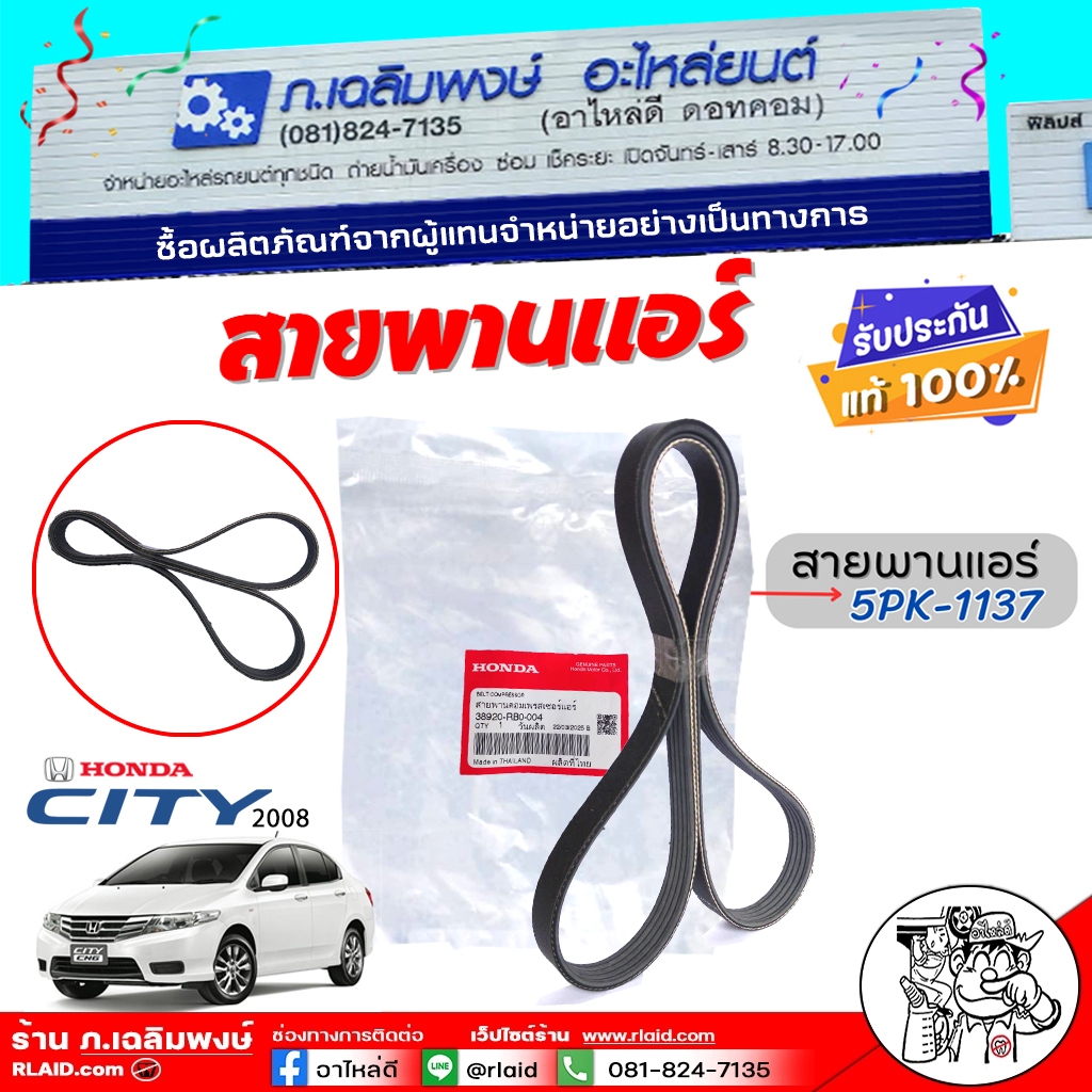 ของแท้ศูนย์ สายพานรถยนต์ สายพานแอร์ Honda นิวแจ๊ส '08 , แจ๊ส '09 5PK1137 ( ของแท้100% ) รหัส 38920-R
