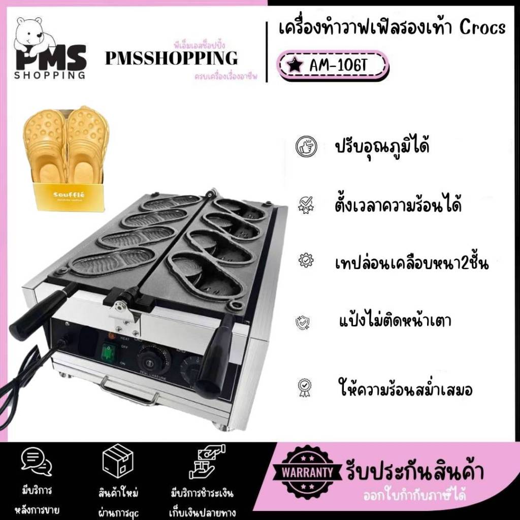 PMS SHOPPING เครื่องทำวาฟเฟิลรูปรองเท้า Crocs รุ่น AM-106T