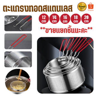 ตะแกรงทอดสแตนเลส 12cm/14cm/16cm/18cm/20cm ตะกร้าทอดสแตนเลส ด…